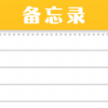 随手便签记事本app手机版