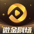 微金剧场最新版