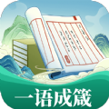 一语成箴app