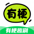有梗趣刷app