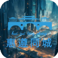 惠遵同城app