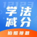 学法减分专家app