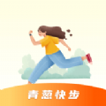 青葱快步软件