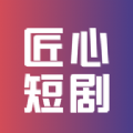 匠心短剧app安装最新版