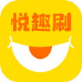 悦趣刷app