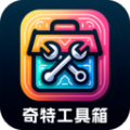奇特工具箱app