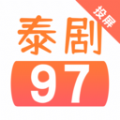 97泰剧网播放器免费版