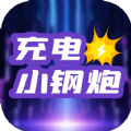 充电小钢炮软件