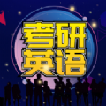 考研英语宝典软件