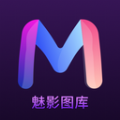 魅影图库软件