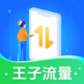 王子流量app