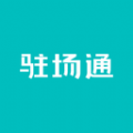 驻场通app