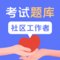 社区工作者考试题库app