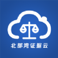 北部湾证据云app