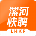 漯河快聘app