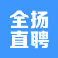 全扬直聘app