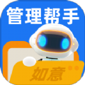 如意管理帮手app