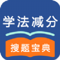 学法减分真题宝典软件