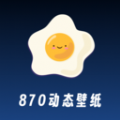 870动态壁纸高清120帧