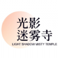 光影迷雾寺tv电视版