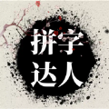 拼字达人集结app
