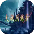 大妖历练行官方版安装