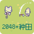 2048种田版游戏安卓版