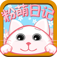 粉萌日记安装