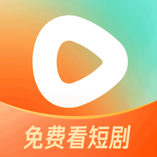 红果免费短剧APP