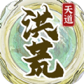 洪荒天道2主宰游戏免广告最新版