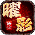曜影传世手游官方版