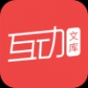 互动文库安装