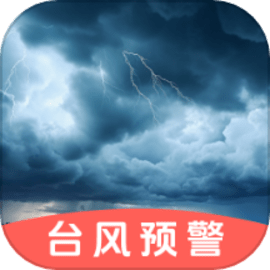 台风路径GPS导航地图