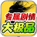 龙龙大极品游戏官方版