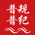 普规普纪馆app