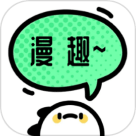 漫趣二次元app