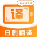 日剧字幕翻译app