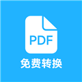 pdf全能免费转换