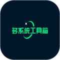 多系统工具箱app