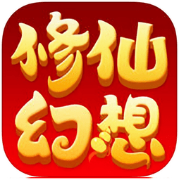 修仙幻想官方版
