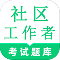 社区工作者鸣题库APP