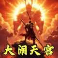 猴王大闹天宫游戏免广告版