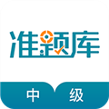 中级统计师准题库APP