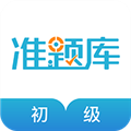 初级会计职称准题库APP