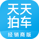 天天拍车经销商版最新版下载