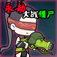 火山哥哥永劫大战僵尸手游
