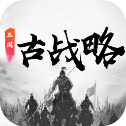 三国古战略游戏