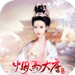 烟雨大唐游戏