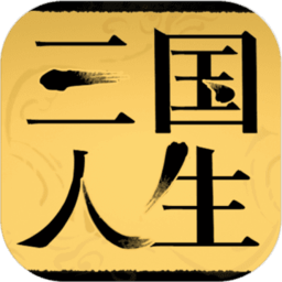 三国人生手机版