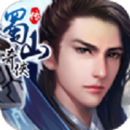 蜀山奇侠传游戏